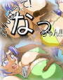 がんばって!なっちゃん!! d_cs1385のパッケージ画像 がんばって!なっちゃん!! d_cs1385のパッケージ画像