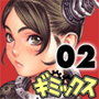 ギミックス 02 d_cs1485のパッケージ画像 ギミックス 02 d_cs1485のパッケージ画像