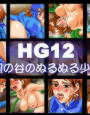 HG 12 〜風の谷のぬるぬる少女〜 d_pa0709のパッケージ画像 HG 12 〜風の谷のぬるぬる少女〜 d_pa0709のパッケージ画像