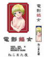電影娼女 d_pa2097のパッケージ画像 電影娼女 d_pa2097のパッケージ画像