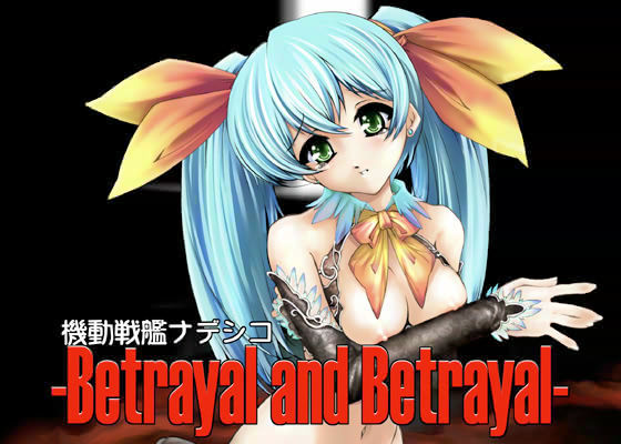 機動戦艦ナデシコ -BETRAYAL AND BETRAYAL- 総集編 | 爽やか処理済み痛快空間