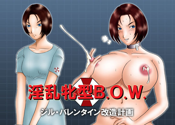 淫乱牝型B.O.W. | エロリンク・同人データベース