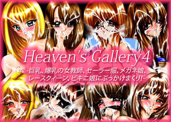 Heaven’s Gallery4 | 爽やか処理済み痛快空間