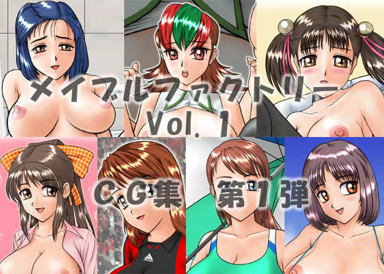 メイブルファクトリー Vol.1のジャケット