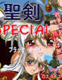 聖剣SPECIAL