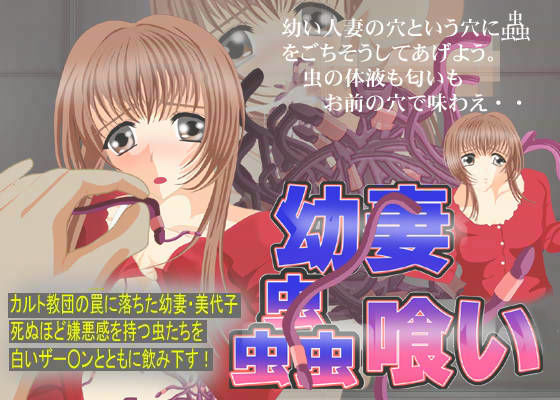 幼妻虫喰い