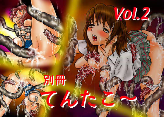 別冊てんたこ〜 Vol.2