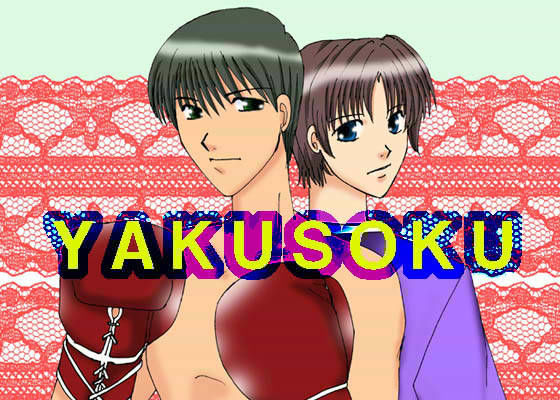 YAKUSOKU