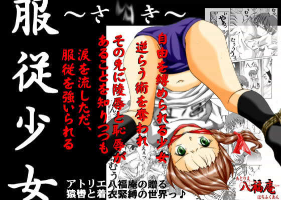 服従少女 ~さつき~のジャケット