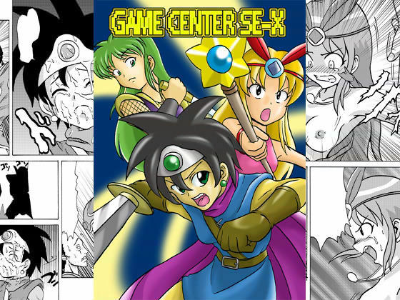 GAME CENTER SE-Xのジャケット