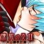 煉獄の炎 2 -炎山調教計画-