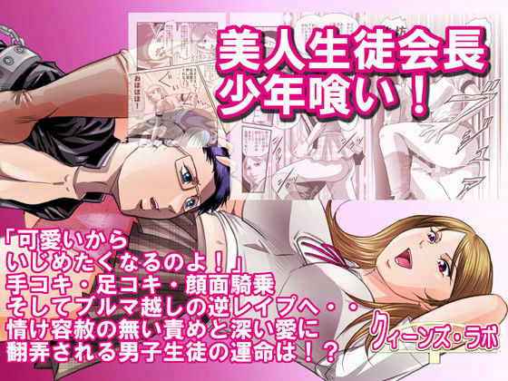 美人生徒会長少年喰い!のジャケット