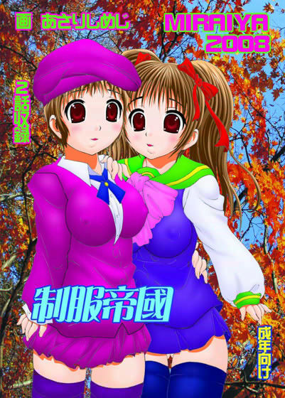制服帝國