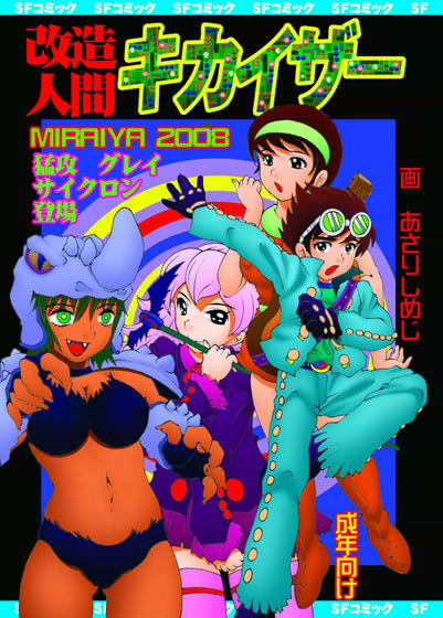 改造人間キカイザー