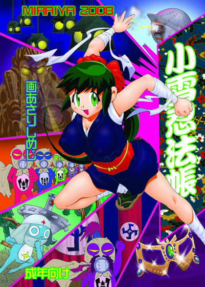 小雪忍法帳のジャケット