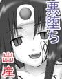 魔に堕ちし者 I・II d_020767のパッケージ画像 魔に堕ちし者 I・II d_020767のパッケージ画像
