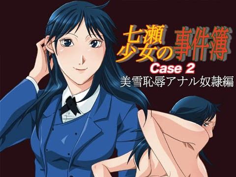 七瀬少女の事件簿 Case2 美雪恥辱アナル奴●編