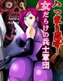 八つ裂き陵●! 女だらけの兵士軍団 d_022488のパッケージ画像 八つ裂き陵●! 女だらけの兵士軍団 d_022488のパッケージ画像