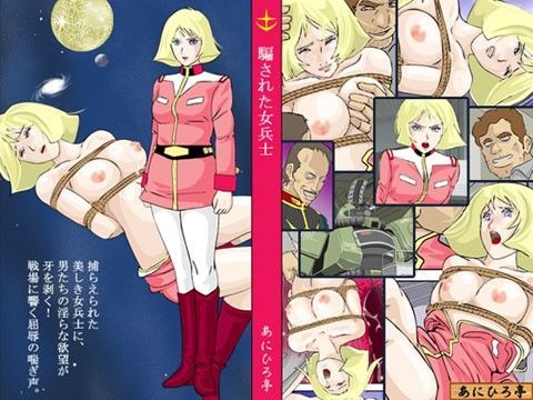 【セイラ ガンダム 同人】騙された女兵士