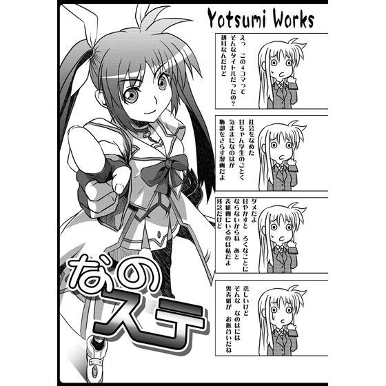 なのステ