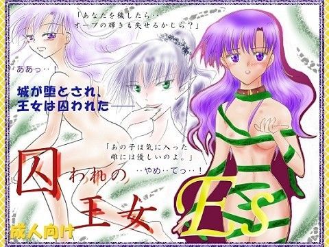 ES〜囚われの王女〜 | エロリンク・同人データベース