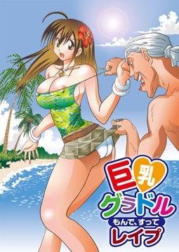 巨乳グラドル もんで、すって レイプのジャケット