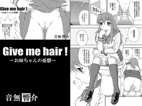 Give me hair ！ | エロリンク・同人データベース