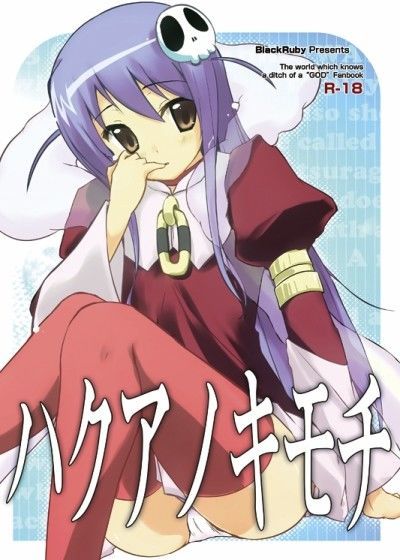 ハクアノキモチ