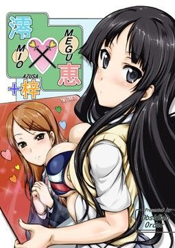 澪×恵＋梓