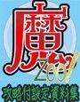 魔Zoo!攻略付設定資料集 d_032498のパッケージ画像