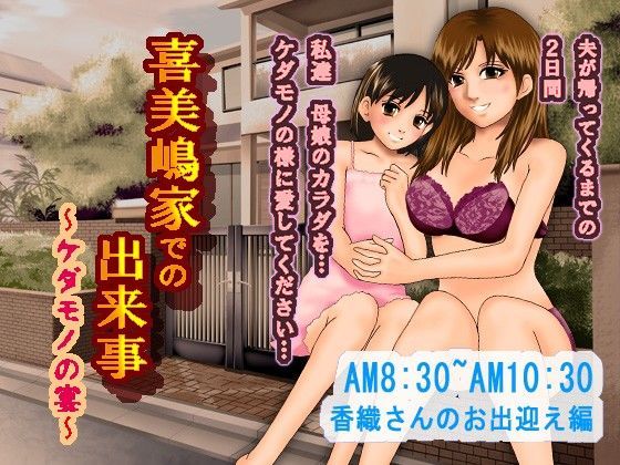 喜美嶋家での出来事〜母娘とケダモノの宴〜 | 爽やか処理済み痛快空間