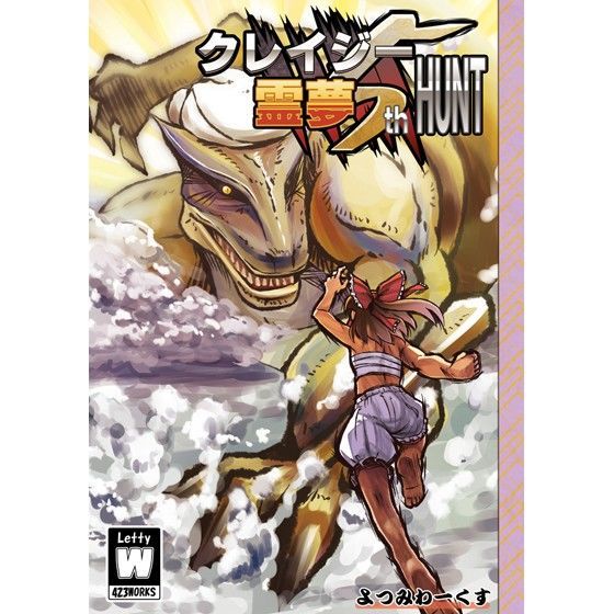 クレイジー霊夢 5th HUNT