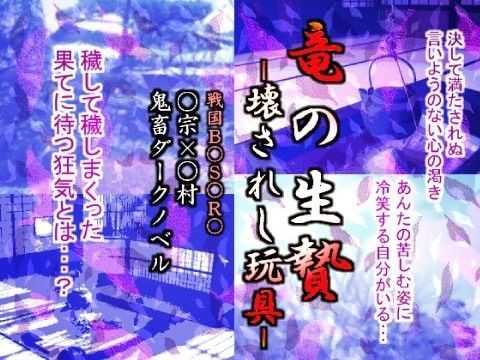 竜の生贄 -壊されし玩具-