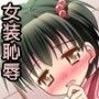 加虐な少女達?オムツのとれない私のせんせい?