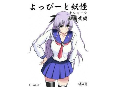 よっぴーと妖怪とシャーク 瀬麗武編のジャケット
