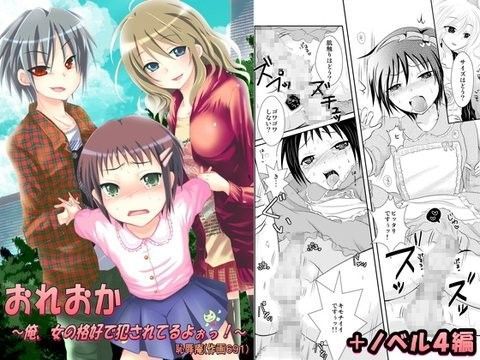 おれおか〜俺、女の格好で犯●れてるよぉっ！〜