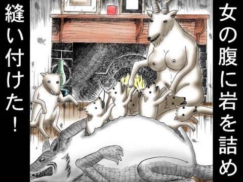地獄のグリム童話・オオカミと7匹の小ヤギ