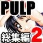 PULP 総集編2 d_038055のパッケージ画像