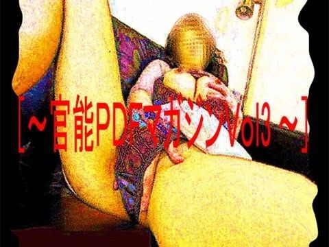 ［〜官能PDFマガジンVol3〜］