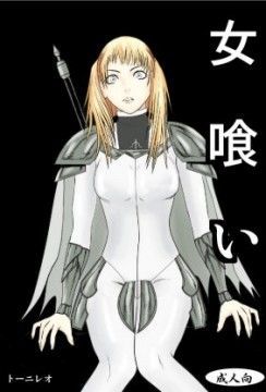 女喰いのジャケット