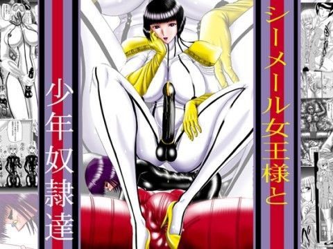 シーメール女王様と少年奴隷達のジャケット