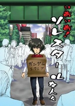 いあいあ！ソレスタールな人々。