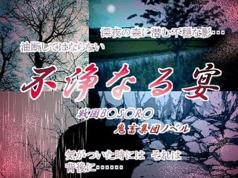 不浄なる宴 | エロリンク・同人データベース