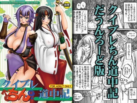 クイブレちん道中記のジャケット