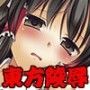 東方H四 d_043016のパッケージ画像