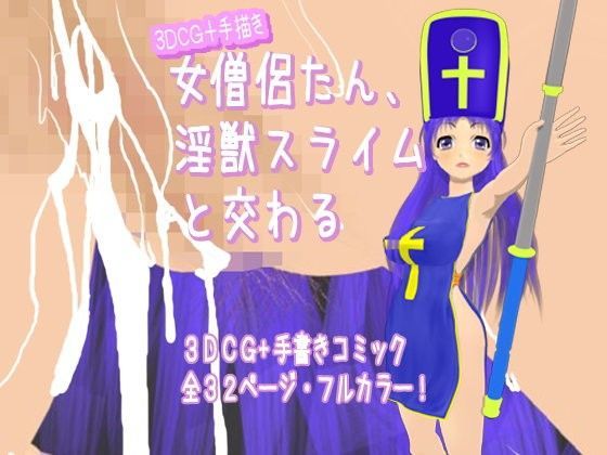 女僧侶たん、淫獣スライムと交わる