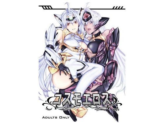 コスモエロスのジャケット