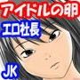 アイドルの卵美味しく頂きました エロ社長×JK