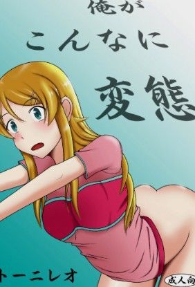 俺がこんなに変態のジャケット