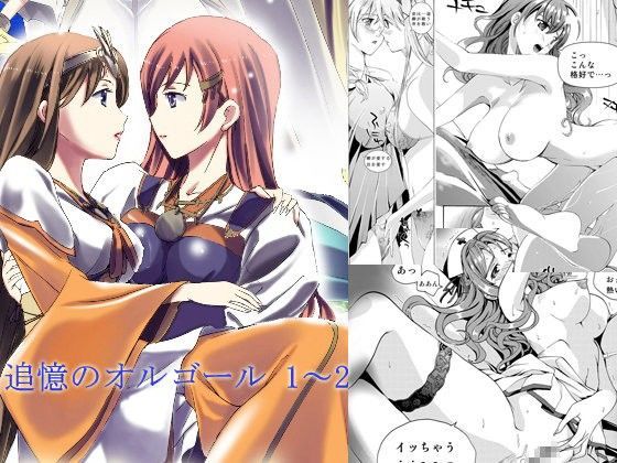 追憶のオルゴール 1~2のジャケット